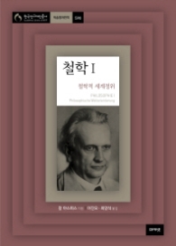철학 1 (한국연구재단총서 590)